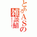 とあるＡＳの雑談鯖（ＡＳコミュニティ）