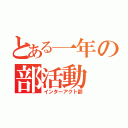 とある一年の部活動（インターアクト部）