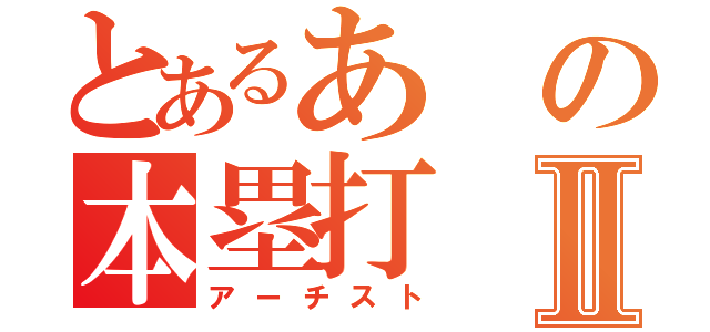 とあるあの本塁打Ⅱ（アーチスト）