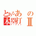 とあるあの本塁打Ⅱ（アーチスト）