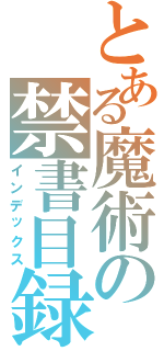 とある魔術の禁書目録Ⅱ（インデックス）