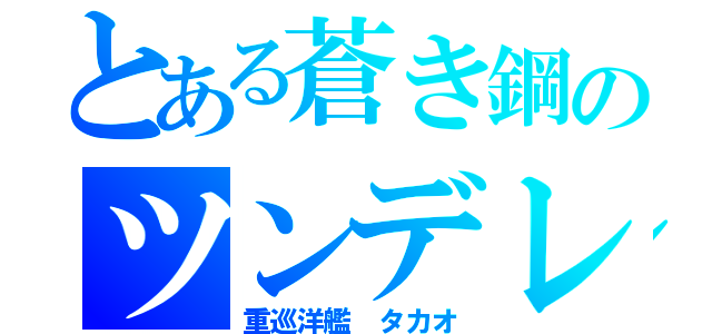 とある蒼き鋼のツンデレ（重巡洋艦 タカオ）