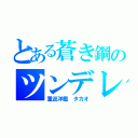 とある蒼き鋼のツンデレ（重巡洋艦 タカオ）