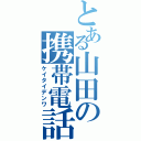 とある山田の携帯電話（ケイタイデンワ）