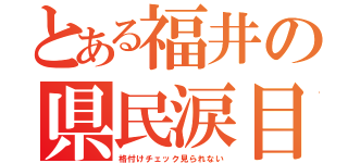 とある福井の県民涙目（格付けチェック見られない）