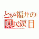 とある福井の県民涙目（格付けチェック見られない）