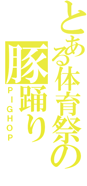 とある体育祭の豚踊り（ＰＩＧＨＯＰ）