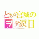 とある宮城のヲタ涙目（ウチワアソビを放送しない）