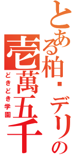 とある柏❤デリの壱萬五千円割引（どきどき学園）