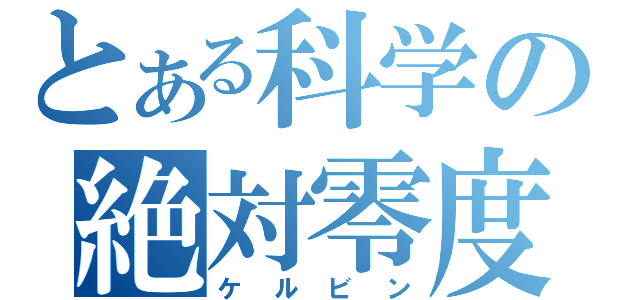 とある科学の絶対零度（ケルビン）