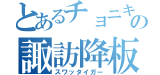 とあるチョニキの諏訪降板（スワッタイガー）