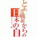 とある戦前から現代の日本の自動車（２００１年）