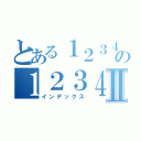 とある１２３４５６７８９０の１２３４５６７８９０Ⅱ（インデックス）