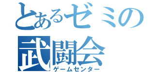 とあるゼミの武闘会（ゲームセンター）