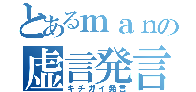 とあるｍａｎの虚言発言（キチガイ発言）