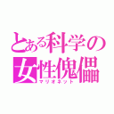 とある科学の女性傀儡（マリオネット）