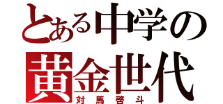 とある中学の黄金世代（対馬啓斗）