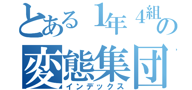 とある１年４組の変態集団（インデックス）