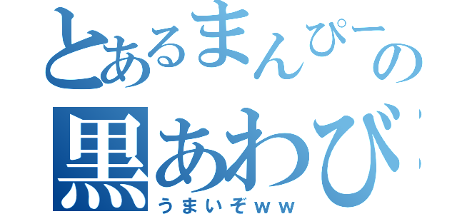 とあるまんぴーの黒あわび（うまいぞｗｗ）