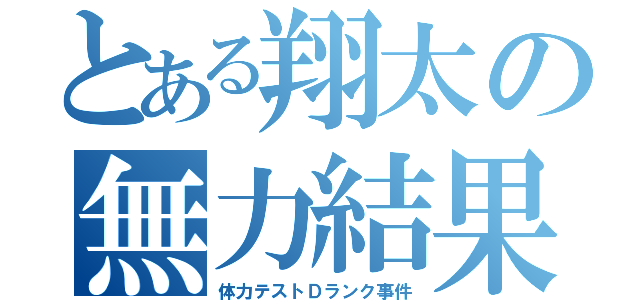 とある翔太の無力結果（体力テストＤランク事件）