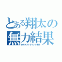 とある翔太の無力結果（体力テストＤランク事件）