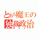 とある魔王の独裁政治（原彩加）