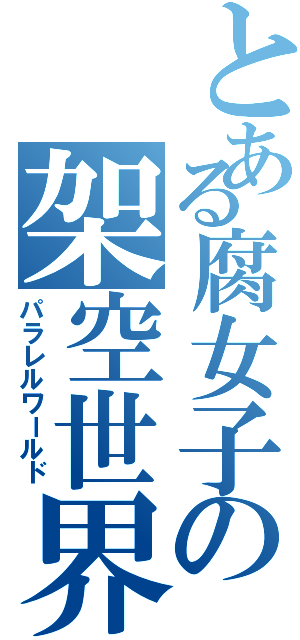 とある腐女子の架空世界（パラレルワールド）