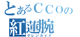 とあるＣＣＯの紅蓮腕（グレンカイナ）