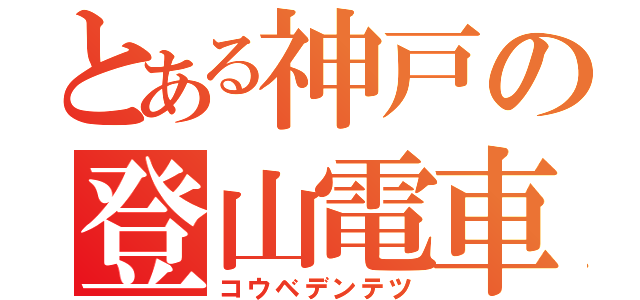 とある神戸の登山電車（コウベデンテツ）