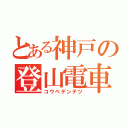 とある神戸の登山電車（コウベデンテツ）