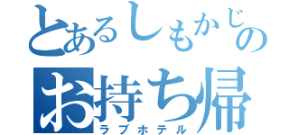 とあるしもかじのお持ち帰り（ラブホテル）