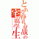 とある挣扎奋战の宅腐学生（ＡＧＡＴＨＡ）