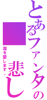 とあるファンタジー天使の  悲しい （霧を愛します。）