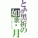 とある黑祈の如歌歲月（インデックス）