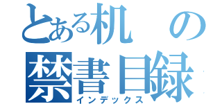 とある机の禁書目録（インデックス）