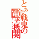 とある戦鬼の電光機関（インデックス）