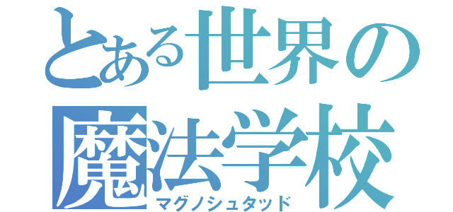 とある世界の魔法学校（マグノシュタッド）