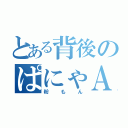 とある背後のぱにゃＡ１（粉もん）