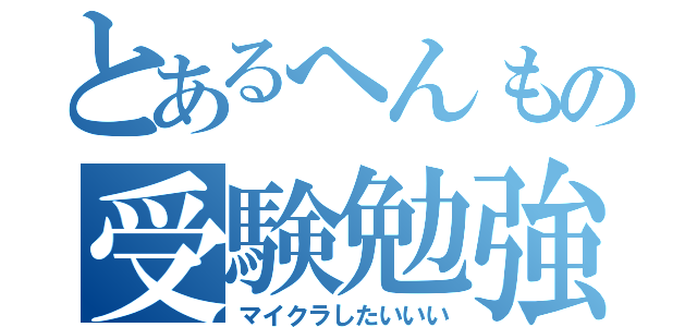 とあるへんもの受験勉強（マイクラしたいいい）