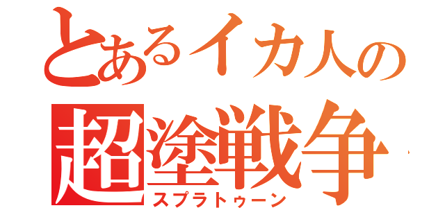 とあるイカ人の超塗戦争（スプラトゥーン）