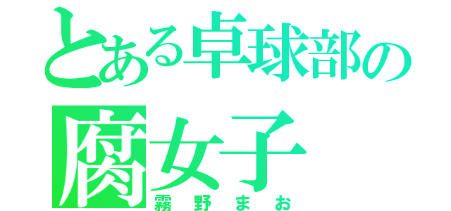 とある卓球部の腐女子（霧野まお）