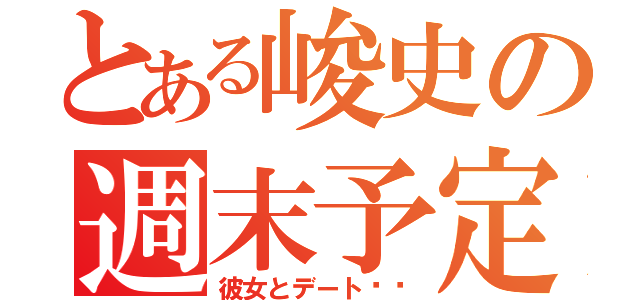 とある峻史の週末予定（彼女とデート♥︎）