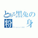 とある黑兔の粉紅變身（Ｔｒａｎｓ－ＡＭ）