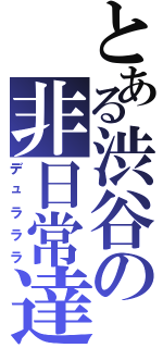 とある渋谷の非日常達（デュラララ）