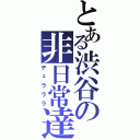 とある渋谷の非日常達（デュラララ）