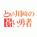 とある川崎の蒼い勇者（小林悠）