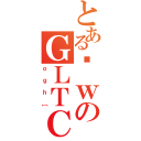 とあるȊｗのＧＬＴＣｅＢ｀（ｏｇｈ［）