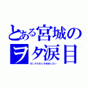 とある宮城のヲタ涙目（ましろのおとを放送しない）