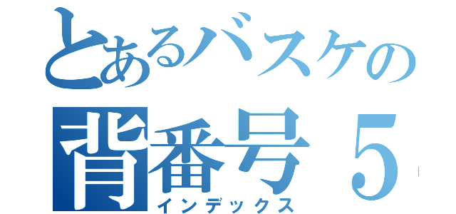 とあるバスケの背番号５（インデックス）