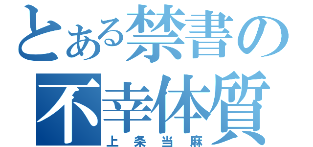 とある禁書の不幸体質（上条当麻）